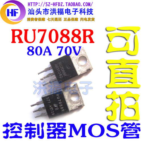 RU7088R  控制器逆变器 拆机MOS场效应管TO-220 70V 80A