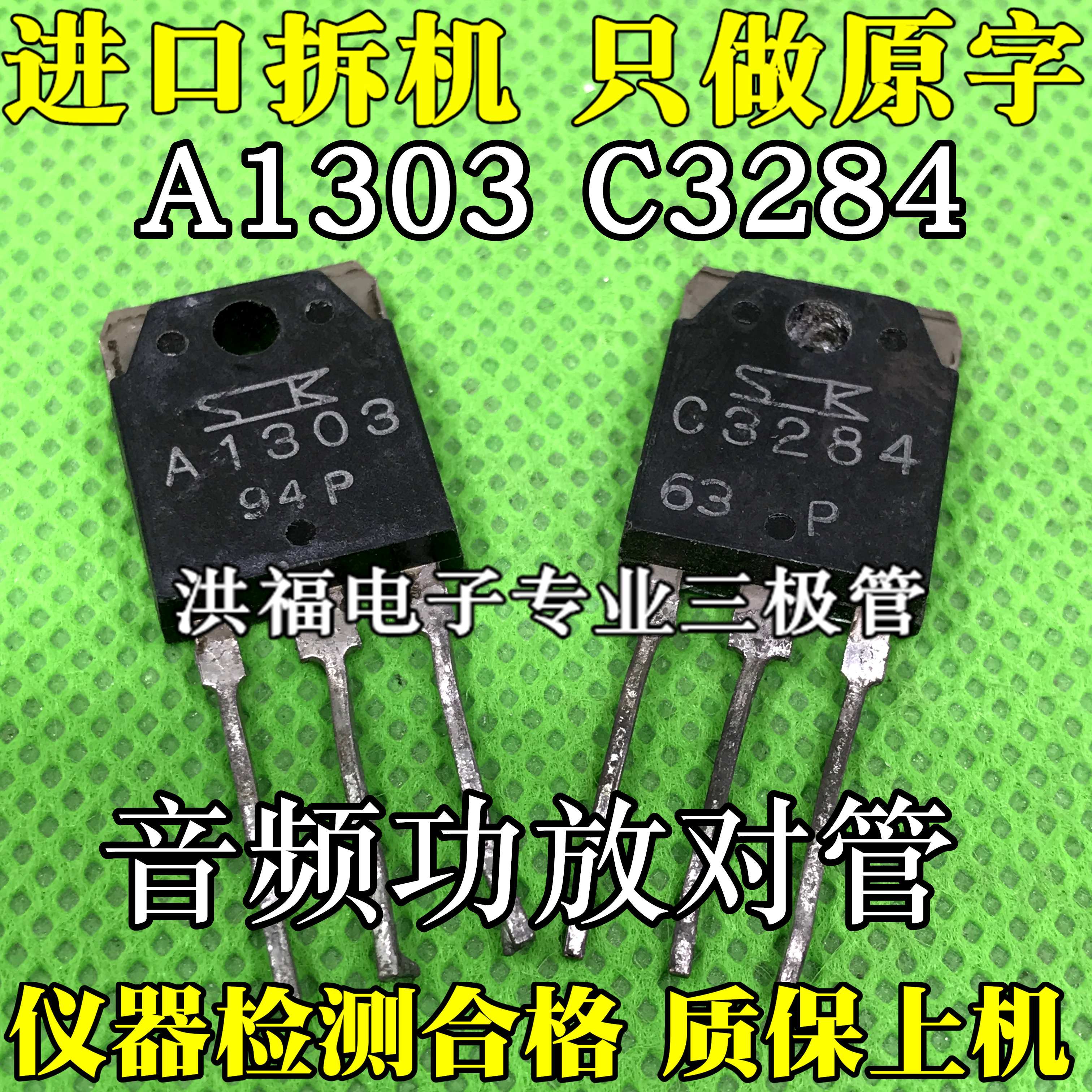 拆机音频功放对管2sc3284