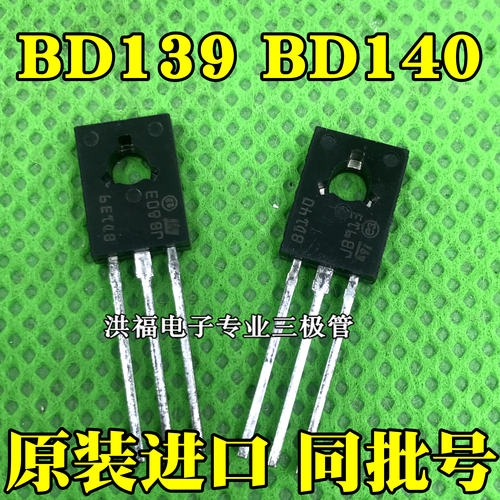 同批号精密bd139bd140音响对管