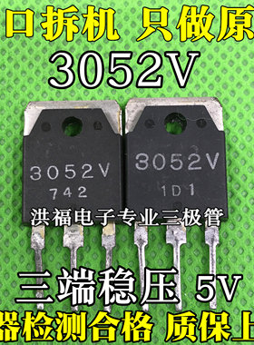 进口拆机 三端稳压5V SI-3052V TO-3P 3052V