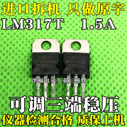 【10只价格】LM317T 三端稳压  原装进口拆机 常用