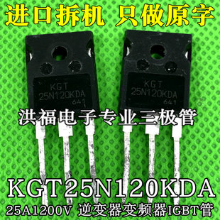 原装原字进口拆机 KGT25N120KDA 25A1200V 逆变器变频器IGBT管
