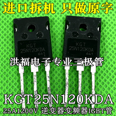 原装原字进口拆机 KGT25N120KDA 25A1200V 逆变器变频器IGBT管