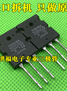 2SB1429 2SD2155 进口拆机功放对管 代替2SC5200 2SA1943