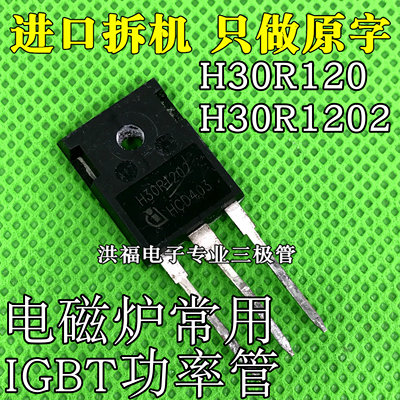 原装拆机原字 H30R120 H30R1202 H30R1203大功率电磁炉IGBT功率管