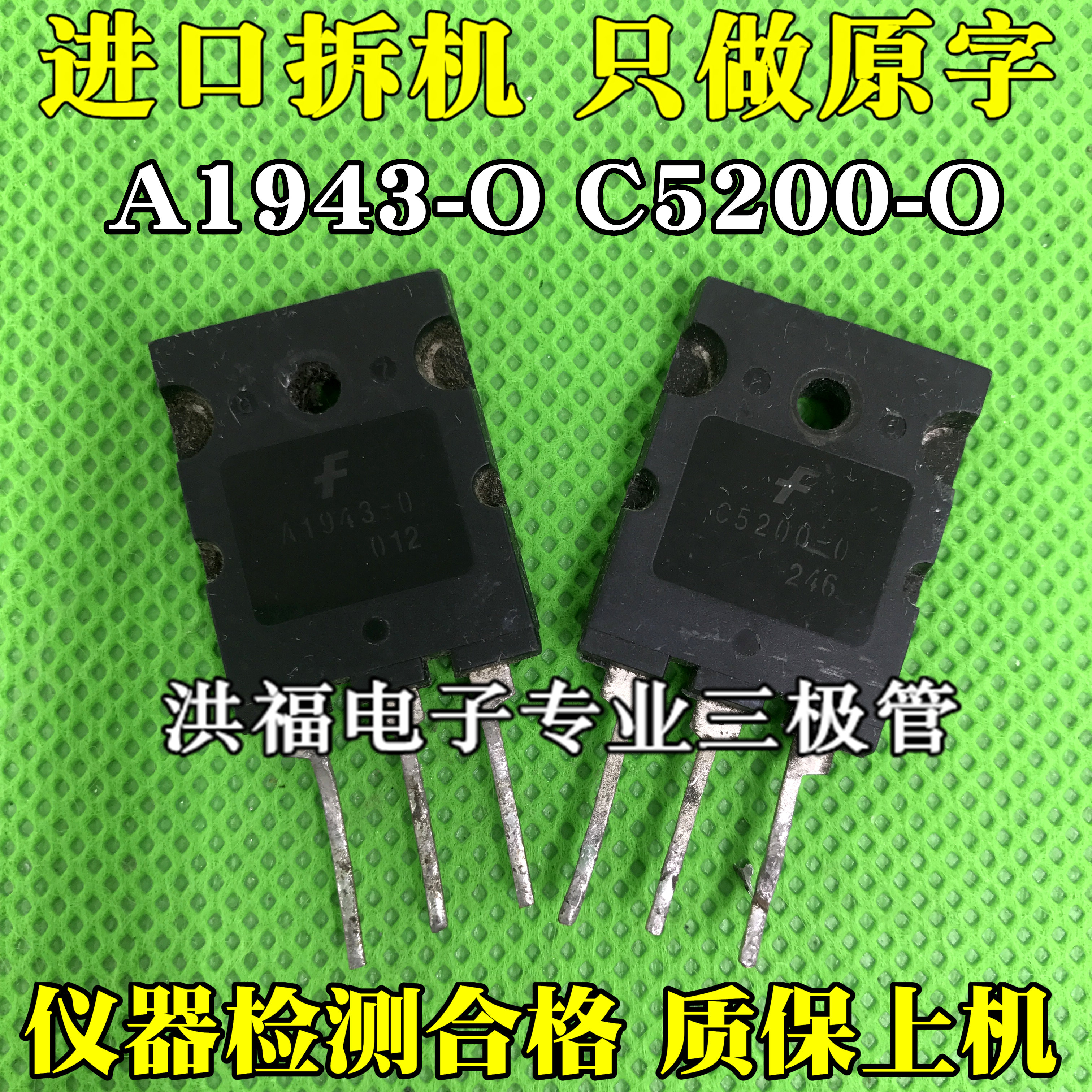 原装进口拆机仙童 2SA1943-0 2SC5200-0 A1943-0 C5200-0