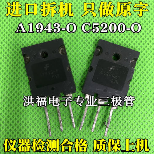 原装进口拆机仙童 2SA1943-0 2SC5200-0 A1943-0 C5200-0