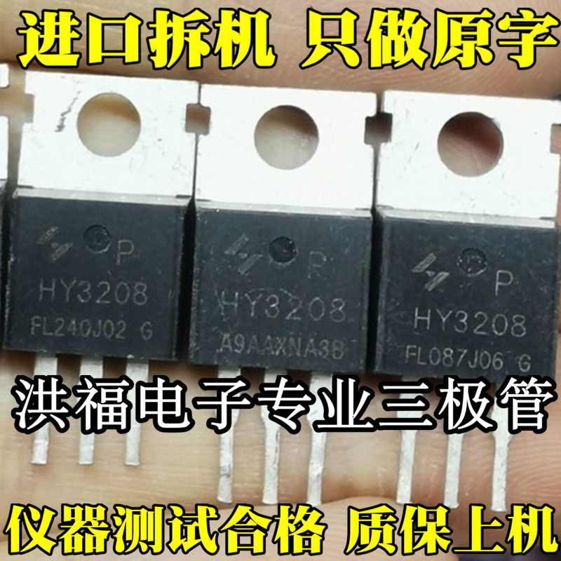HY3208 120A80V 大功率大芯片MOS管 原装拆机场效应