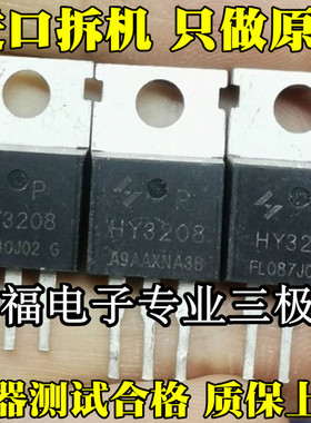 HY3208 120A80V 大功率大芯片MOS管 原装拆机场效应