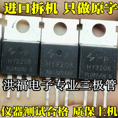 HY3208 120A80V 大功率大芯片MOS管 原装拆机场效应