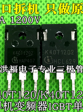 电焊机 变频器 IGBT管 K40T120 H40T120 K40T1202 原装进口拆机