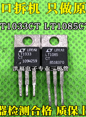 原装拆机 LT1085CT LT1033CT 高精度稳压管