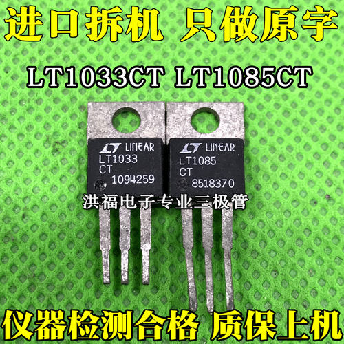 原装拆机 LT1085CT LT1033CT 高精度稳压管