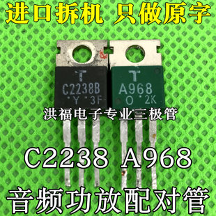 原装进口拆机 2SA968 2SC2238 A968 C2238 音频功放配对管 TO-220