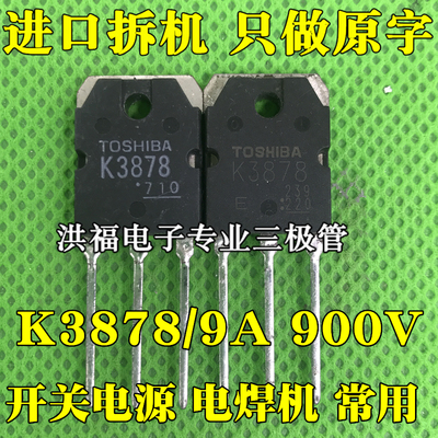 原装原字拆机 K3878 2SK3878 电焊机 开关电源管 9A900V MOS管