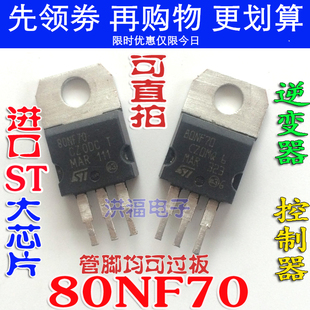 STP 80NF70 80N70 进口拆机 逆变器 控制器 场效应管 现货测试好