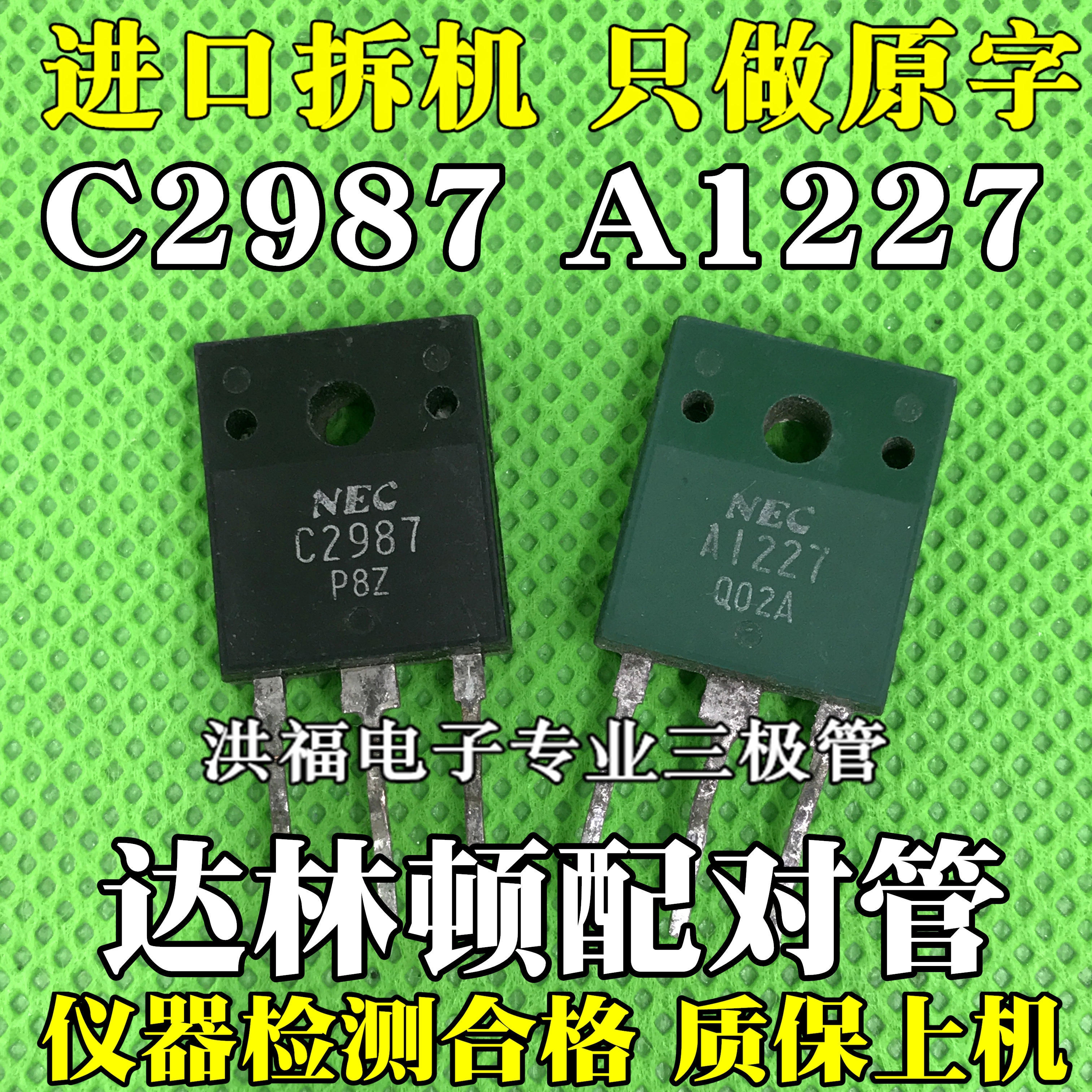 A1227 C2987 2SA1227 2SC2987A 进口拆机 NEC达林顿配对管