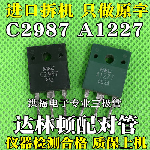 A1227 C2987 2SA1227 2SC2987A 进口拆机 NEC达林顿配对管