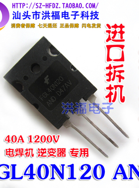 FGL40N120 AND TGL40N120FD 原装进口拆机电焊机逆变器专用IGBT管
