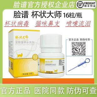 匠心杯状大师靶向脸谱药流泪喷嚏猫咪口炎流口水杯状病毒口腔