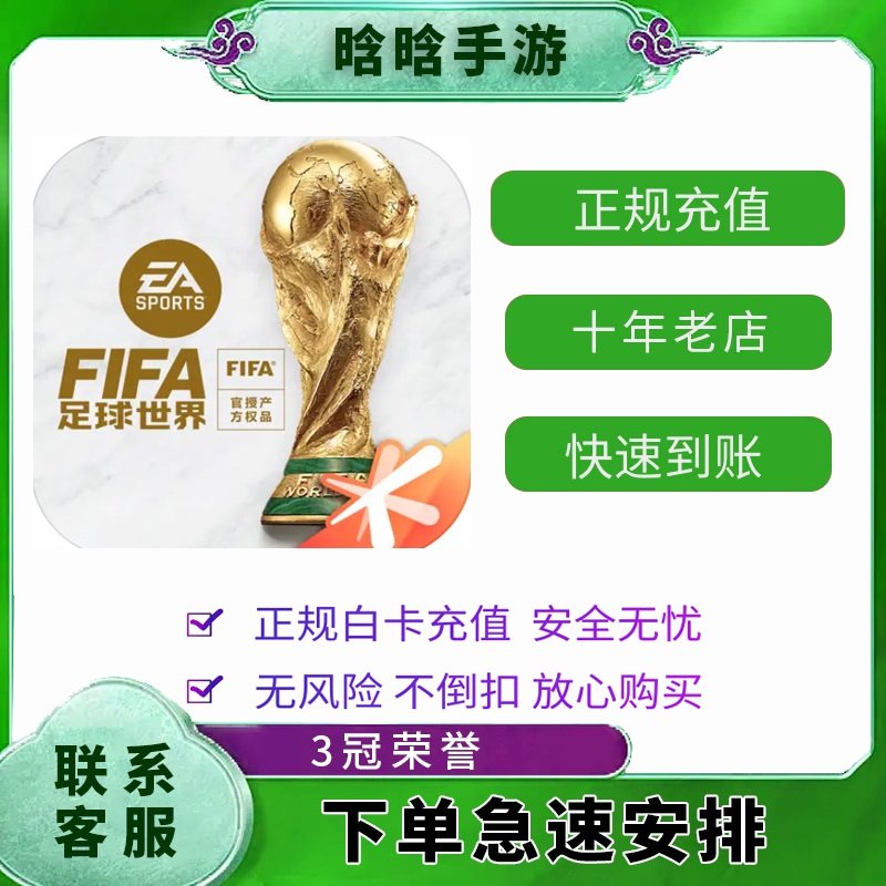 FC足球世界648元6480点券 FIFA手游3280 1980 1280 680点券游戏币图片
