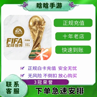 FC足球世界648元6480点券 FIFA手游3280 1980 1280 680点券游戏币