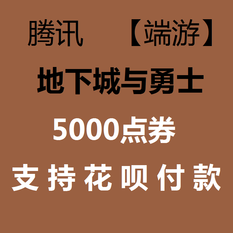 【支持花呗】地下城与勇士 DNF50元点卷/点卡/5000点券|支持花坝