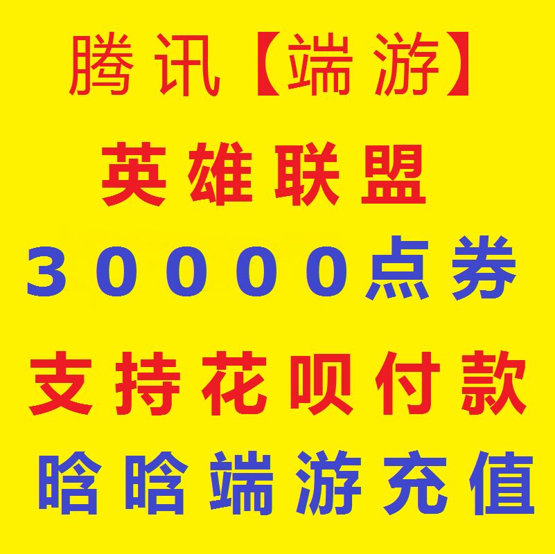 【支持花呗】腾讯端游 LOL点卷|英雄联盟300元30000点券|支持花坝