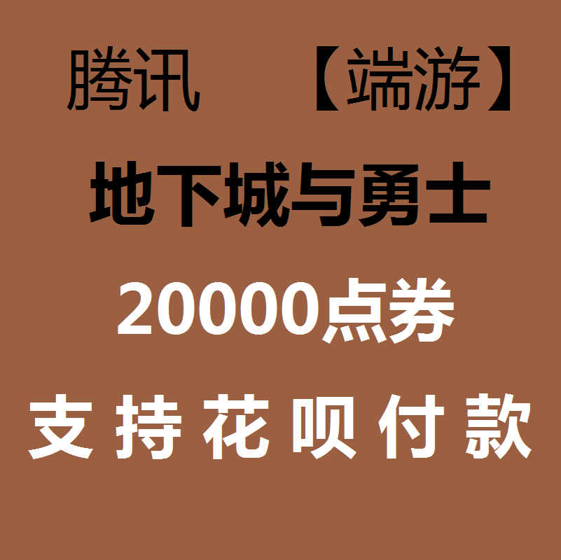 【支持花呗付款】地下城与勇士DNF200元点卷/20000点券|支持花坝|