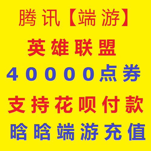 【支持花呗】腾讯端游 LOL点卷|英雄联盟400元40000点券|支持花坝