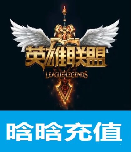 【支持花呗】腾讯端游 LOL点卷|英雄联盟79元7900点券|支持花坝
