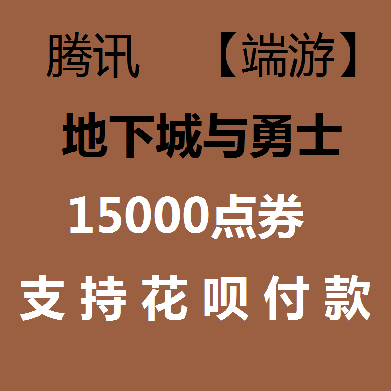 【支持花呗】地下城与勇士 DNF150元点卷/点卡15000点券|支持花坝