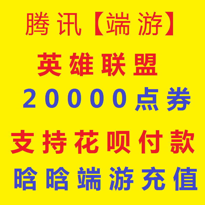 【支持花呗】腾讯端游 LOL点卷|英雄联盟200元20000点券|支持花坝