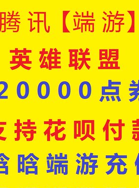 【支持花呗】腾讯端游 LOL点卷|英雄联盟200元20000点券|支持花坝