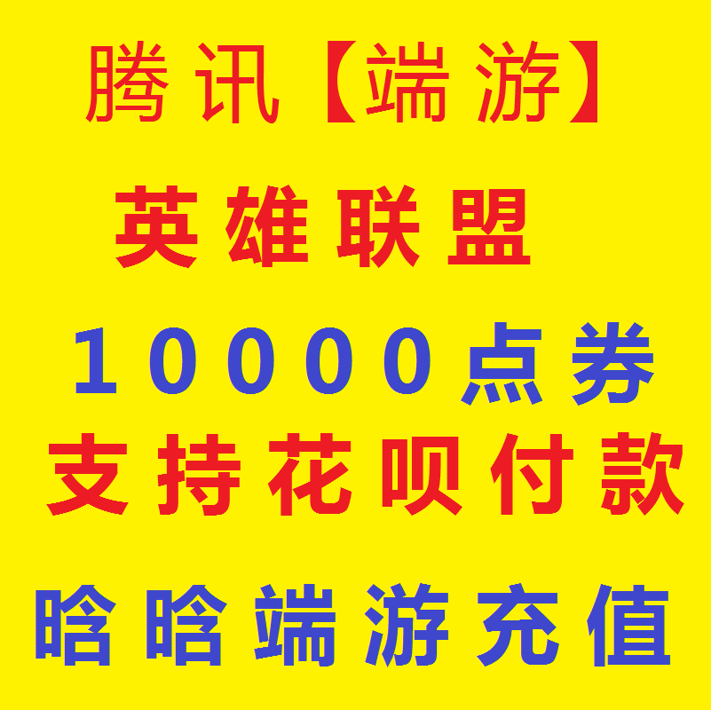 【支持花呗】腾讯端游 LOL点卷|英雄联盟100元10000点券|支持花坝