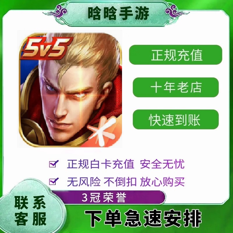 王者荣耀 王者荣耀点卷代充 王者荣耀代充 王者荣耀点卷充值