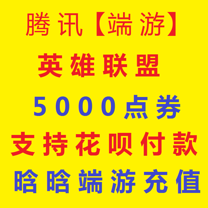 【支持花呗】腾讯端游 LOL点卷|英雄联盟50元5000点券 |支持花坝|