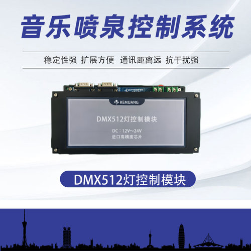 KEMUANG喷泉灯控制喷泉512灯控制