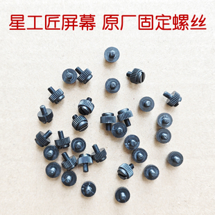 星工匠4.3寸5寸屏幕可视锚鱼显示器防脱落新工匠固定螺丝原厂配件