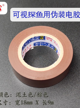 可视探鱼摄像头泥土色棕色电工胶带土黄色水下泥巴色固定胶带配件