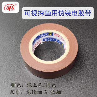 可视探鱼摄像头泥土色棕色电工胶带土黄色水下泥巴色固定胶带配件