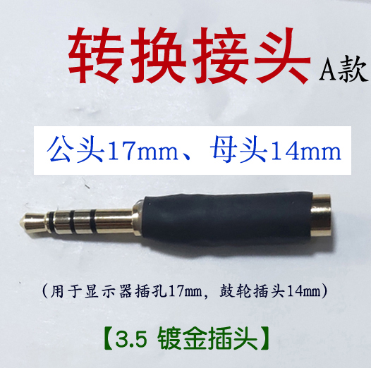 可视锚鱼显示屏幕3.5耳机插头转换接头转换器17mm转14mm转17mm