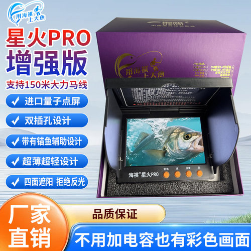 新品海祺5寸星火PRO增程版带长线