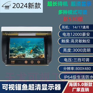 海祺5寸防水屏幕超清可视锚鱼套装方舟4.3寸年渔显示器海琪摄像头