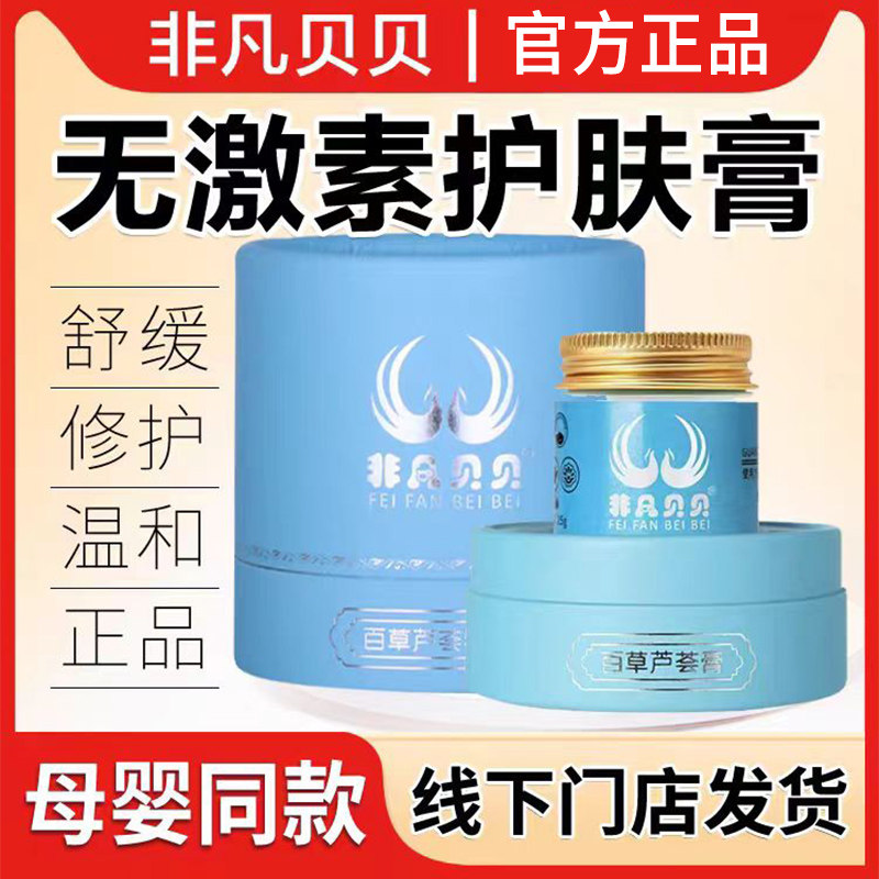非凡贝贝百草特护膏宝宝修护口水膏护肤霜舒缓儿童保湿面霜官方