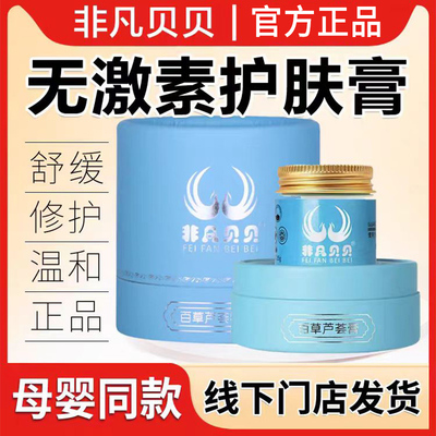 非凡贝贝百草特护膏宝宝修护口水膏护肤霜舒缓儿童保湿面霜官方