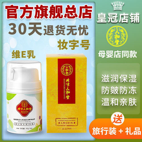 官方北京人和维e霜宝宝面霜保