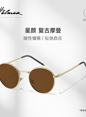 HELMER-复古圆框墨镜女网红金属小框太阳镜韩版时尚遮阳镜男3381