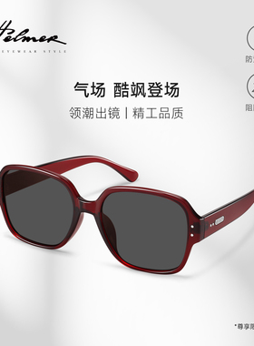 HELMER复古大框时尚显脸小街拍太阳镜男女墨镜防紫外线2527