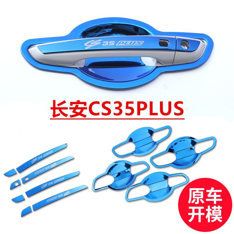 适用于长安CS35PLUS门腕